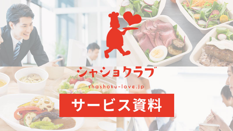シャショクラブサービス資料