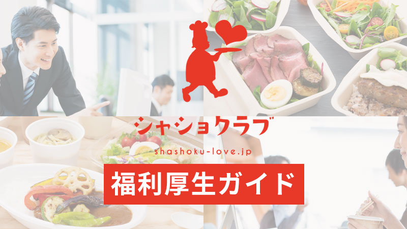 福利厚生ガイド